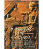 Η ΚΑΡΔΙΑ ΤΗΣ ΕΛΛΑΔΟΣ-Ο ΚΑΘΗΜΕΡΙΝΟΣ ΒΙΟΣ ΤΩΝ ΕΛΛΗΝΙΔΩΝ ΤΗΣ ΚΛΑΣΣΙΚΗΣ ΕΛΛΑΔΟΣ ΚΑΙ Η ΔΙΑΤΗΡΗΣΗ ΤΗΣ ΠΟΛΙΤΙΣΜΙΚΗΣ ΜΑΣ ΚΛΗΡΟΝΟΜΙΑΣ